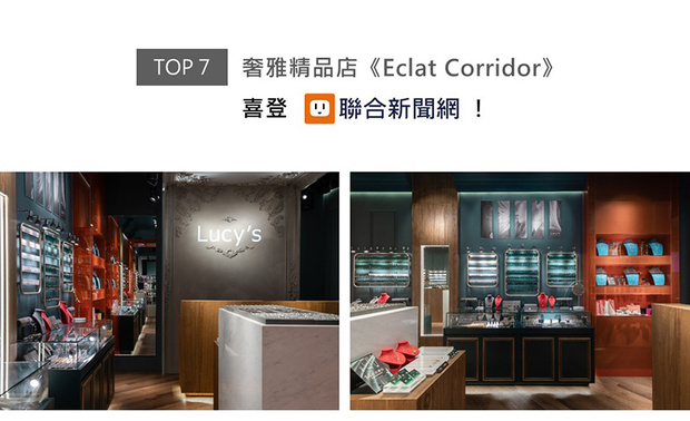 考量此案为饰品零售空间，华总监定「低调奢华」为主轴，融合欧式凋花天花板与现代精品陈列手法，佐以深蓝绿、灰白主调，营造沉稳内敛的店面情境，间或缀入橘红色彩描绘视觉亮点，令《Eclat Corridor》在繁华商圈的热闹街廓中脱颖而出，绝妙设计受联合新闻网上刊支持！
