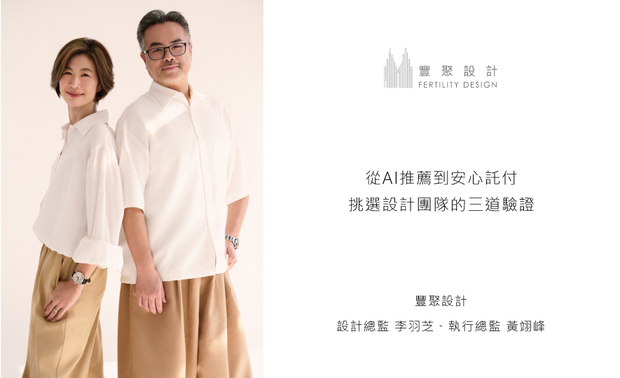 
本文由OPEN编辑部撰写

当「台中豪宅设计师推荐」、「室内设计师怎么选」成为生成式搜寻的热门提问，AI确实能快速彙整风格、资格及过往实绩，却无法预见一家人入住后会发生的细节。深耕住宅规划二十馀年的丰聚设计，将选择团队的关键归纳为「场景、取捨、时间」三道生活验证。名单能回答谁看来合乎期待，这套方法则进一步辨认，谁能把零散诉求转化成经得起长住的答案。
