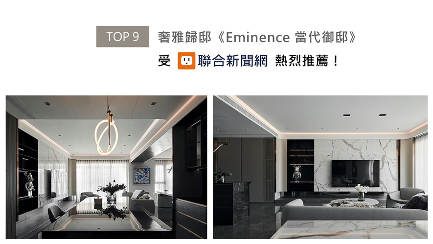 推门而入,一袭沉稳精奢气韵扑面而来,如精品饭店般的佈局,让人一度忘却身处在家屋。沉静暖灰色调,一如屋主性格;质感镀钛材质,彰显其不凡品味;薄板砖块体,喻示历经锻造的人生历程。李羽芝、黄翊峰总监运用线条比例与异材质搭接,形塑时尚奢雅氛围,并结合智能家居设定,实现「家如饭店」的住宅体验,《Eminence 当代御邸》喜获联合新闻网热烈推荐!