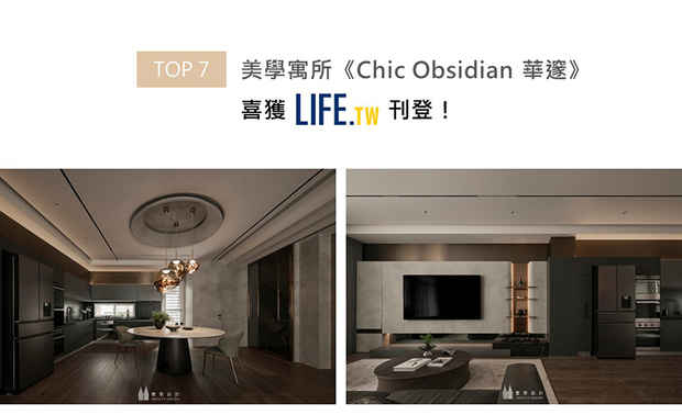 本案以大面暗色奠定深邃内敛的整体调性，与细部金属质感共同塑造精巧观感，缀搭充盈天壁、立面、家饰间的曲柔造型，营造优雅圆融的氛围，光影流转间，创造盈月及星辰舞动般的绝美家居情境；《Chic Obsidian 华邃》勾勒出屋主于异国游历后的哲思美感，跃上Life生活网版面！
