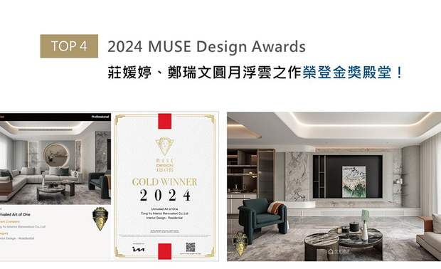MUSE Design Awards由历史悠久的国际奖项协会IAA主办，以发掘全球设计缪思为宗旨，其着重于设计精致程度与作品完成度及深度的严格评分标准，吸引国际知名品牌与设计师争相参与。本次，庄媛婷与郑瑞文总监藉由巧妙揉入古典诗意与西方装潢的家居规划，搭配完善三代家庭青银共居需求的机能安排，作品《是独一也无二》以兼顾空间细致美学和生活实用性的出色设计，斩获「金奖」荣耀！

