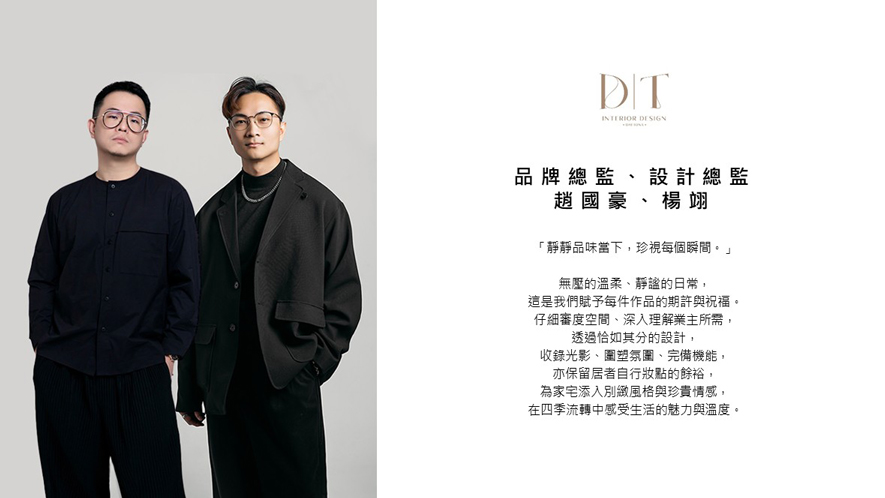 
本文由OPEN編輯部撰寫

帝特设计 设计总监 赵国豪、杨翊 怀抱「静静品味当下，珍视每个瞬间」的设计哲学，致力将无压的温柔与静谧的日常，化为兼具美感与机能的空间作品。两位总监擅长收录光影变化、围塑独特氛围，并透过对细节的极致追求与对业主需求的深度理解，展现理性与感性交融的设计智慧，为每个作品注入别緻风格与珍贵情感，深受业界推崇与客户青睐；现在，就让我们一同回顾2024至2025年度，帝特团队在国际赛事中缔造的辉煌成绩与创下的精彩里程碑！
