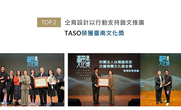 仝育设计长期支持的台湾艺术家交响乐团文化基金会（TASO），由郑瑞文总监担任基金会董事，在基金会众人的积极努力下，TASO荣获第十四届「台南文化奖」团体奖。获得这份象征台南艺文界最高荣誉的奖项，是对TASO多年来深耕音乐的认可，也无疑肯定了仝育的支持已化作艺文推广的养分，藉由从设计衍伸出的艺术美学，充分传达生活中的美好样貌。
