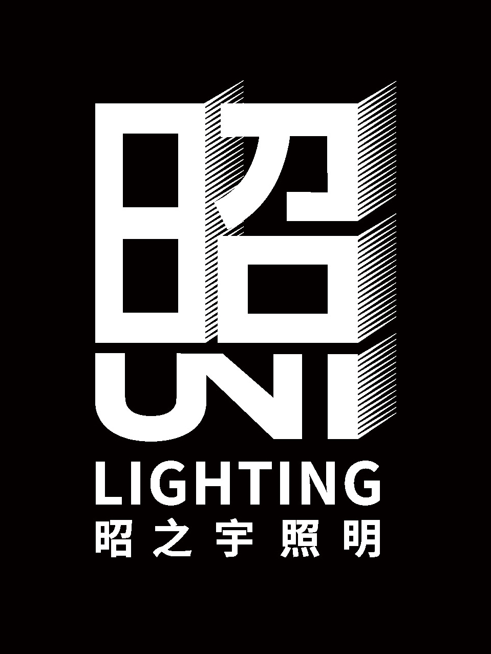 昭之宇照明设计（北京）有限公司