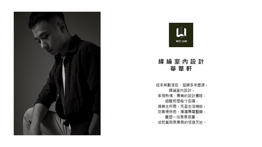 
本文由OPEN編輯部撰寫

于从事景观设计的父亲自小薰陶之下，不只孕育出对设计「化想像为现实」的嚮往，纬纶设计 设计总监 华苇轩 更将这份初心转作自身独到美学的种子，在踏入室内设计领域后，透过以人为本的真挚同理心、以及敏锐的洞察力，予以每位业主满盈美感及实用机能的理想场域；接下来就跟随OPEN团队的脚步，一同见证2025至2026年间，华总监领率纬纶团队所刻画出的种种优异表现吧！
