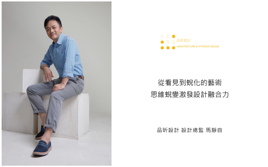 本文由OPEN编辑部撰写

历经多年的实战洗礼，品昕设计在室内设计领域已然站稳脚步，设计总监马静自将美国求学时期习得的思维——「细腻与坚持」的核心理念，始终贯彻职业生涯；其中每一次与国际品牌的合作，都成为技术与美学的双重考验，也令总监意识到，即便是客户看不见的角落，也应以相同标准完成。如今，面对全球化浪潮下的设计新局，马总监选择走出舒适圈，透过多次跨国考察汲取养分，不断探索空间设计的无限可能，力求打造融合多元文化精髓的美学新境界！


