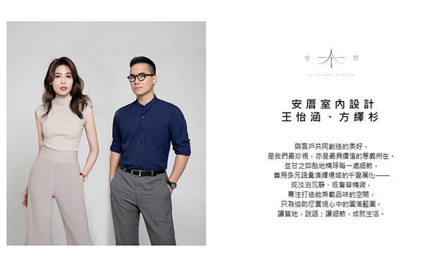 
本文由OPEN编辑部撰写

创业前曾涉足不同领域，最终仍回归室内设计界的怀抱，安厝设计 主持设计师 王怡涵、设计师 方绎杉 依循心中「设计可以改变生活」的信念，面对每一次设计、施工时的难题，皆耐心地一步一步化解，成就满盈屋主灵魂的独特空间，就为了看见交屋时顾客发自内心的欣喜笑容。这样的安厝团队，于2025至2026年亦斩获众多国际殊荣，品牌口碑从本土一举跨至世界舞台！
