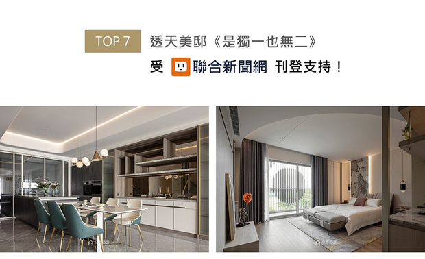 考虑本案为三代同堂的百坪透天宅邸，庄总监与郑总监以东方哲思融汇现代语汇，藉石材光泽、木质雾感迭序画面层次，佐搭空间中的利落线条及柔和曲面，铺陈沉稳细腻的生活氛围，并汇入大地色调揉合绿意和暖橘软装，引入天然美感跟人文情感。《是独一也无二》勾勒出让三代和谐共居的温润家景，获联合新闻网刊登宣传！
