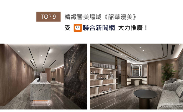 考量医美品牌的项目定位,马静自总监採用玫瑰金镀钛饰条铺叙空间细处,搭配严选的艺术展品,彰显如精品店般的华美大气感,且于立面、柜体选配具优秀阻燃性的火立克板材,造就满足美观及安全功能的医疗环境,精美作品《韶华漫美》喜得联合新闻网上刊分享!