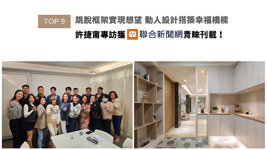 艾美幸福设计总监许捷甯不仅因应众业主的迥异需求,灵活使用突破传统空间的手法,全面规划饱含美学兼具丰富机能的多功能场所,更积极参与不求回报的公益修缮,深度访谈中见其如何以设计之名,于客户心中、乃至整个社会,辛勤播撒一粒粒幸福的种子,展现温暖动人初心的内容获联合新闻网青睐刊载!