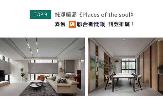 D.H.I.A黄静文室内设计期许透过简约的宜居环境，予以业主一家远离都市般的放鬆感受，便以轻盈浅色漫佈天、地、壁，又选配木石异材、绿植亮彩妆点空间，宛如于纯白画布上泼洒大自然的色彩，实现让每位居者皆舒适自在的梦想家园《Places of the soul》，受联合新闻网上刊推荐！
