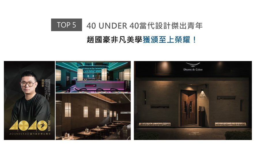 帝特团队以赵国豪、杨翊总监为核心领袖，多年来持续怀抱对室内设计的热爱及重视客户体验的服务热诚，并注入一件件绝美创作中，使其满盈理性及感性并融、美观不失实用性的设计巧思；本届40 UNDER 40，品牌总监赵国豪代表帝特设计参与赛事，顺利脱颖而出，荣登「当代设计杰出青年」2024-2025年度榜单，为屡获国际大奖肯定的品牌佳绩再添一笔耀眼光采！

