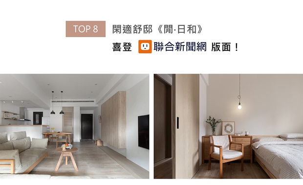 雷总监以绿建材系统取代传统木工,于家宅作品《閒‧日和》构筑健康无毒的宜居环境,辅以形色各异的实木家具,以及量身为业主夫妻规划的敞亮空间,造就身心均可沉淀舒缓的理想居所,闲情美邸刊载于联合新闻网!