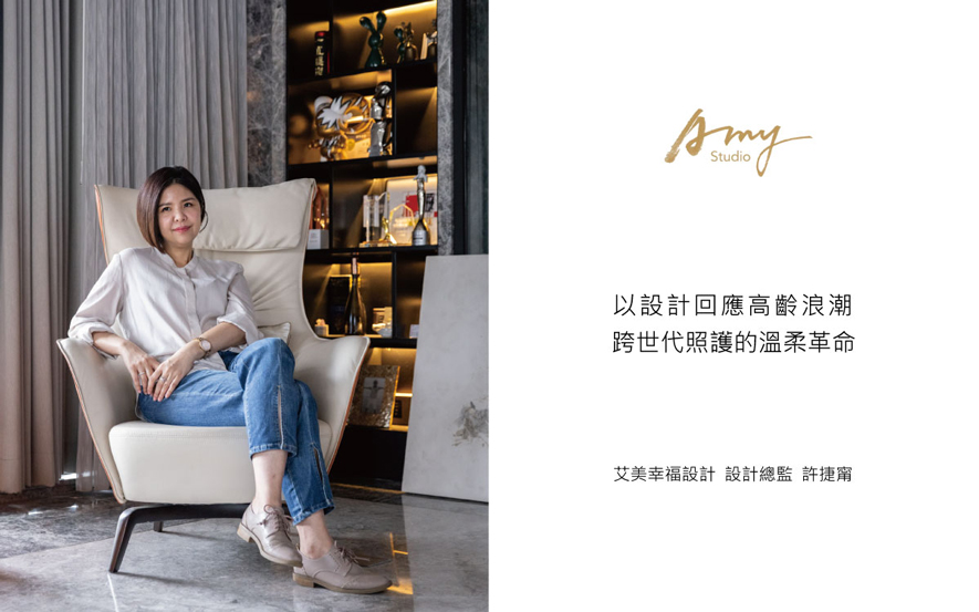 
本文由OPEN編輯部撰寫

台湾即将迈入超高龄社会，看护需求也随之日益迫切。艾美幸福设计总监许捷甯凭藉多年室内设计经验与对动物的了解，敏锐洞察高龄化不只影响人类，同样深刻改变宠物的生活型态。从银髮族到毛小孩，由家庭成员至陪护工作者，她运用智能技术与人性化空间设计，为不同族群打造适宜的生活环境，开启充满智慧与温度的照护新境界。
