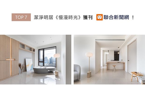 屋媞团队活用品牌擅长的减法哲学,将素雅洁白铺展于室,间或泼洒质朴木韵,描绘轻巧无压的明亮光景,另于空间多处无形汇入十字架图样,和谐表露屋主对信仰的虔诚心灵,悠然纯粹的优雅家居《慢漫时光》受到联合新闻网上刊支持!