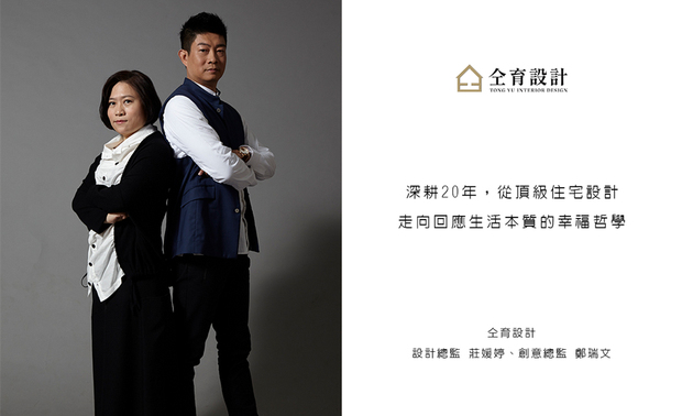                                                                                                                                         
本文由OPEN编辑部撰写

「我们其实没有想把设计做得多复杂，
只是希望从室内设计师这个职务，
去分享、创造更多幸福。」

走过二十年的历程，对仝育设计而言，不仅是客户深厚信任的证明，也是团队中上自领导者、下至设计师，每位人员各司其职的专业体现。

仝育设计的创办人──庄媛婷总监与郑瑞文总监，多年来怀抱着「透过设计，疗癒人心、创造幸福」的暖心理念，将生活中汲取的美好体验，篆刻于客户们的理想空间之中。团队以擅长的「形、色、质、空、光」为设计语彙，将自然元素转化为空间层次和放鬆氛围，历年作品屡获国际设计大奖肯定。

究竟在每一场实现居住想像的设计作品背后，仝育团队怀抱哪些对设计的坚持及讲究？
