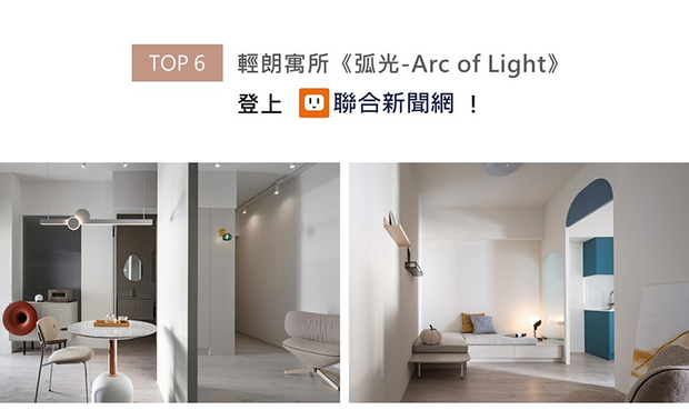 流畅优雅的曲弧元素充盈屋间,细腻光影铺叙和煦美景,雷巧华总监的妙笔之作《弧光-Arc of Light》遍施纯淨柔调,其间妆点翠绿、灿金、红润、蔚蓝等斑斓明彩,让空间闪耀轻盈放鬆的灵动缤纷,吸睛设计喜获联合新闻网刊登推荐!