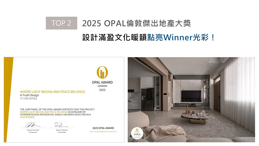 OPAL以招揽全球最佳建筑师、室内设计师与房地产开发商为目标，找寻各地最富创造力、革新感、社会影响力与永续性的设计方案。安厝团队由吉祥的风水概念「背山面海」发想，于客厅艺术涂料沙发背牆、对侧电视牆蓝绿白三色玉石，分别展现山与海的意象，《曙烨光宸》内蕴藏祝福意涵的细腻巧思，摘获本届赛事「Winner」佳绩！
