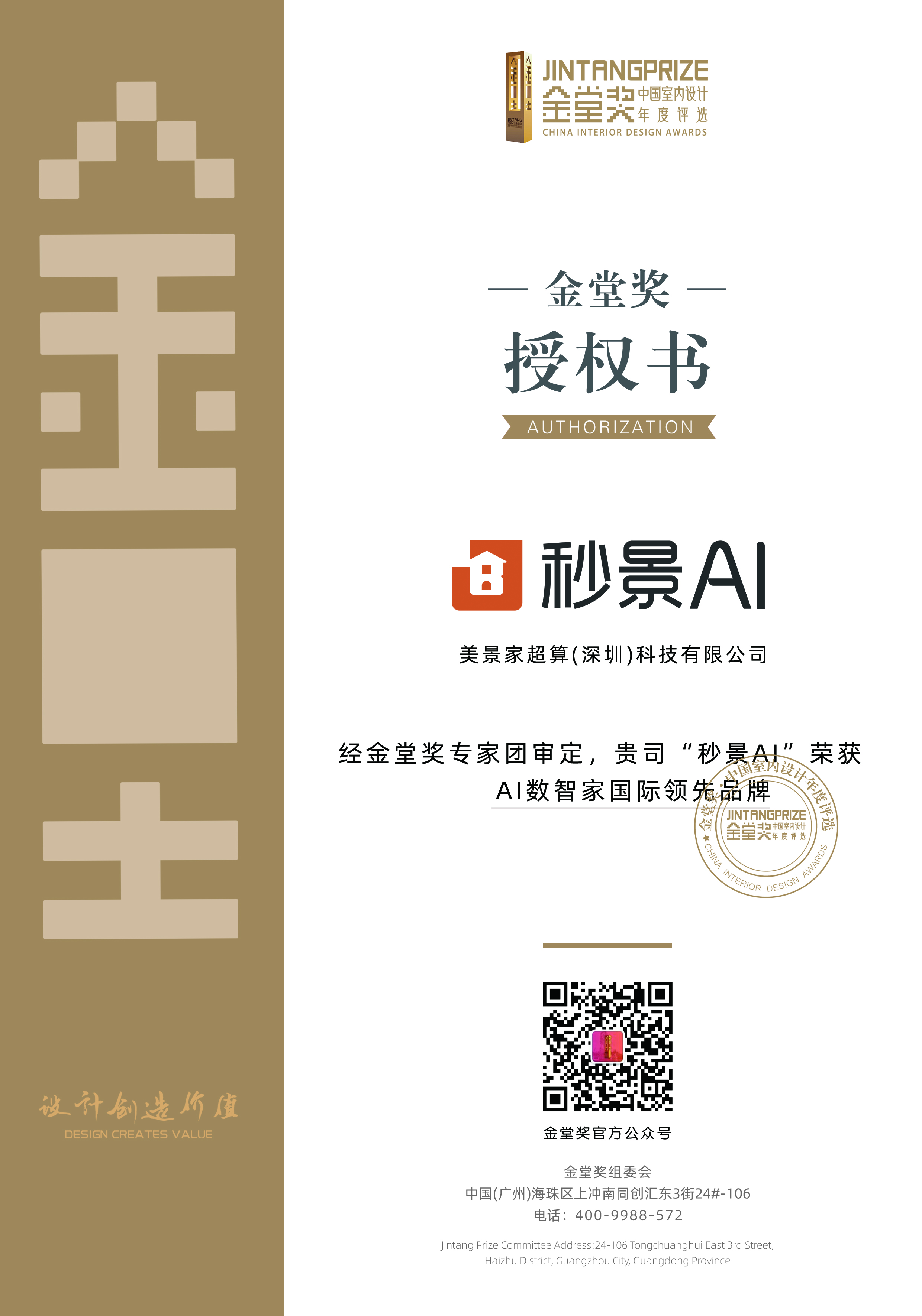 秒景美家旗下秒景AI荣获AI数智家国际领先品牌证书