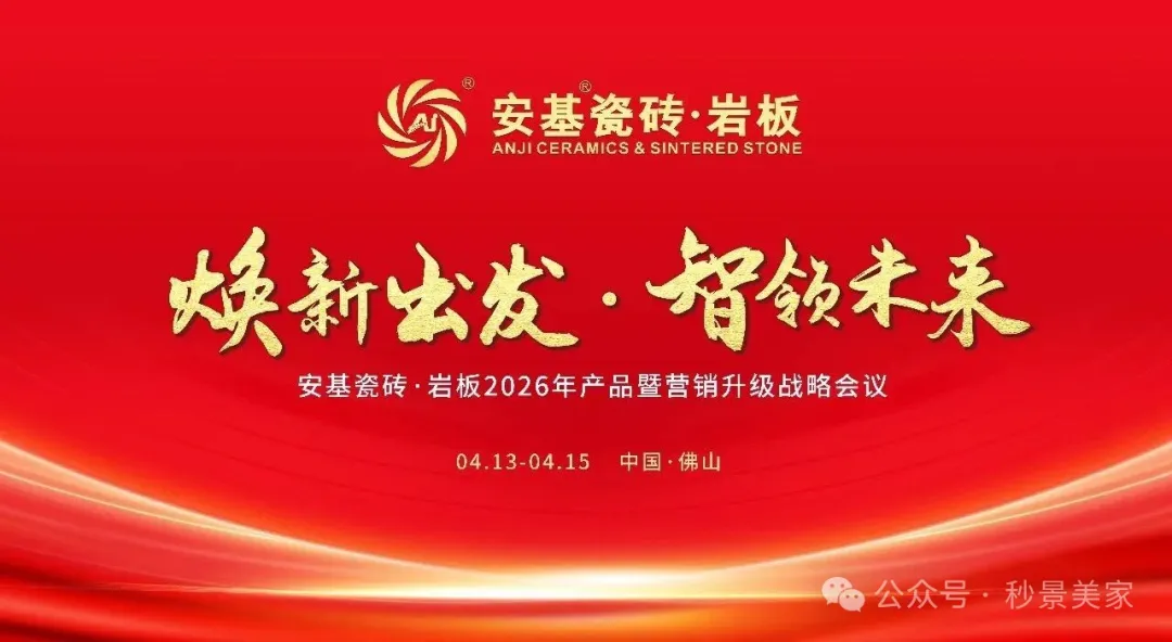秒景AI与安基瓷砖携手共进
