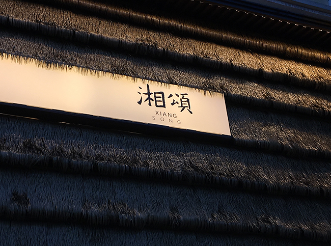 湘颂