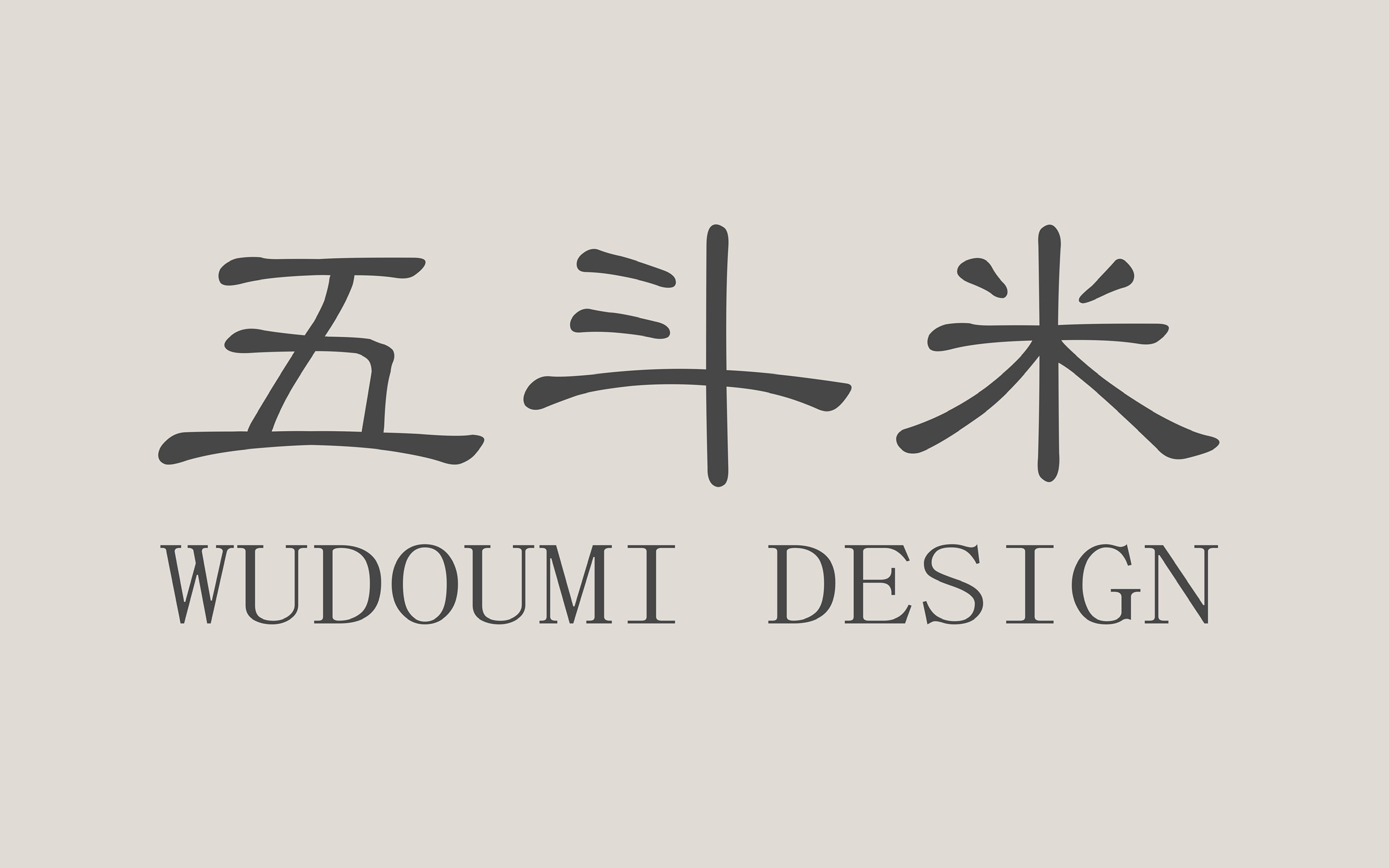 天津五斗米软装设计有限公司