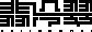 沈阳翡冷翠装饰工程有限公司