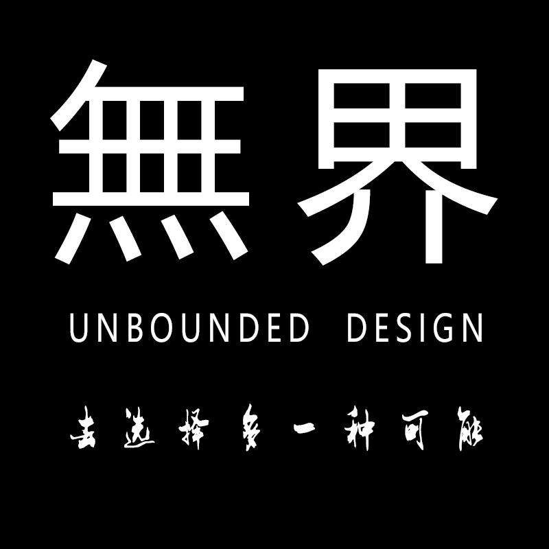 無界设计