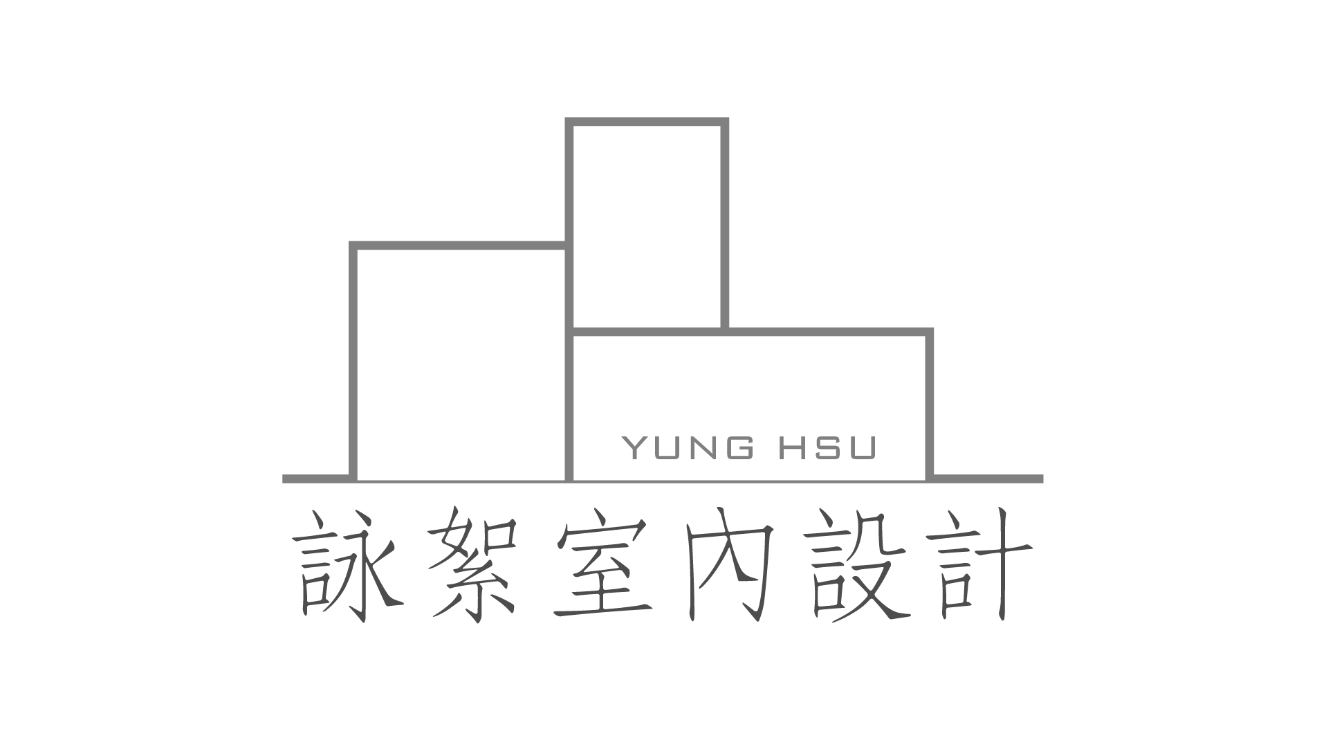 詠絮室內裝修設計有限公司