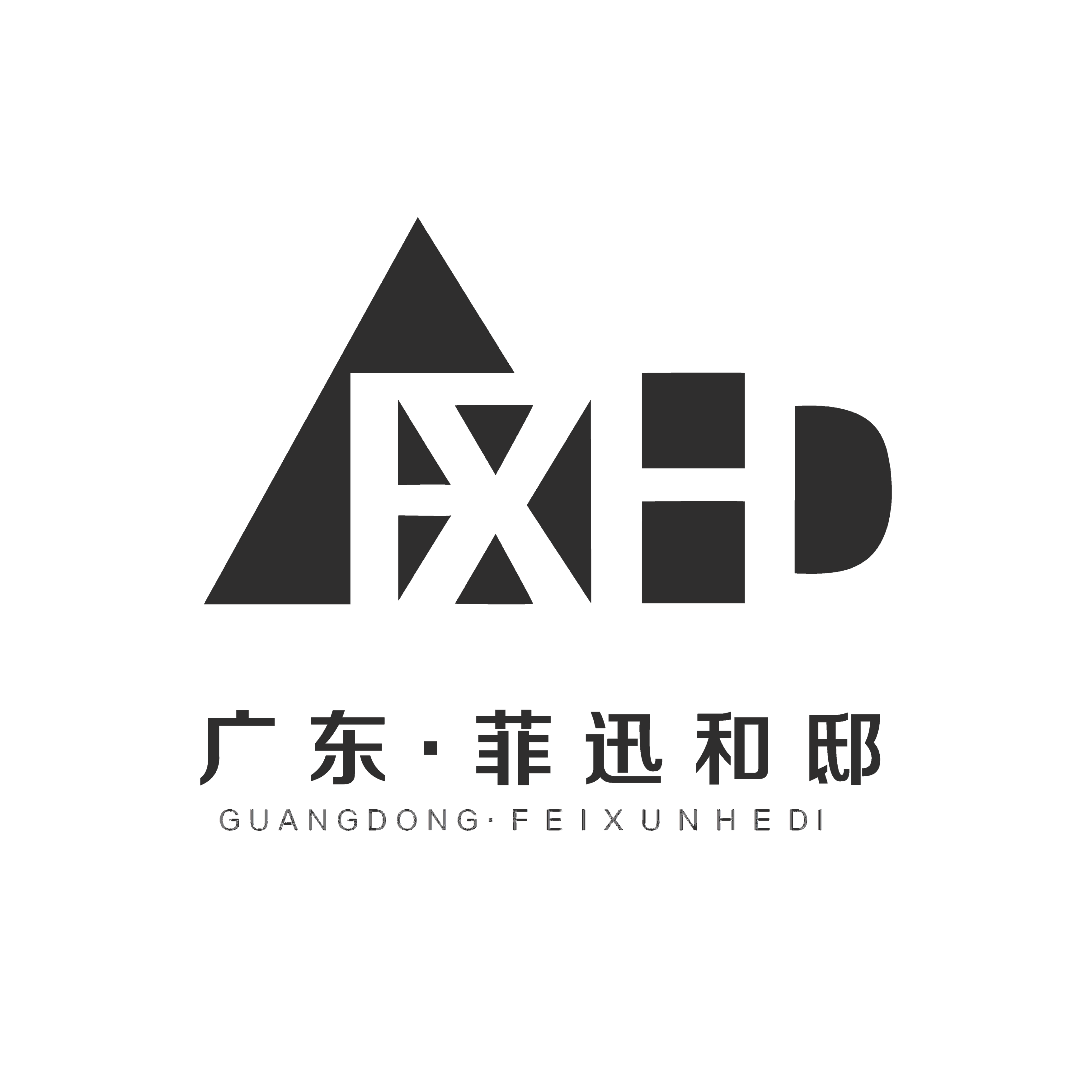 广东菲迅和邸建筑设计工程有限公司