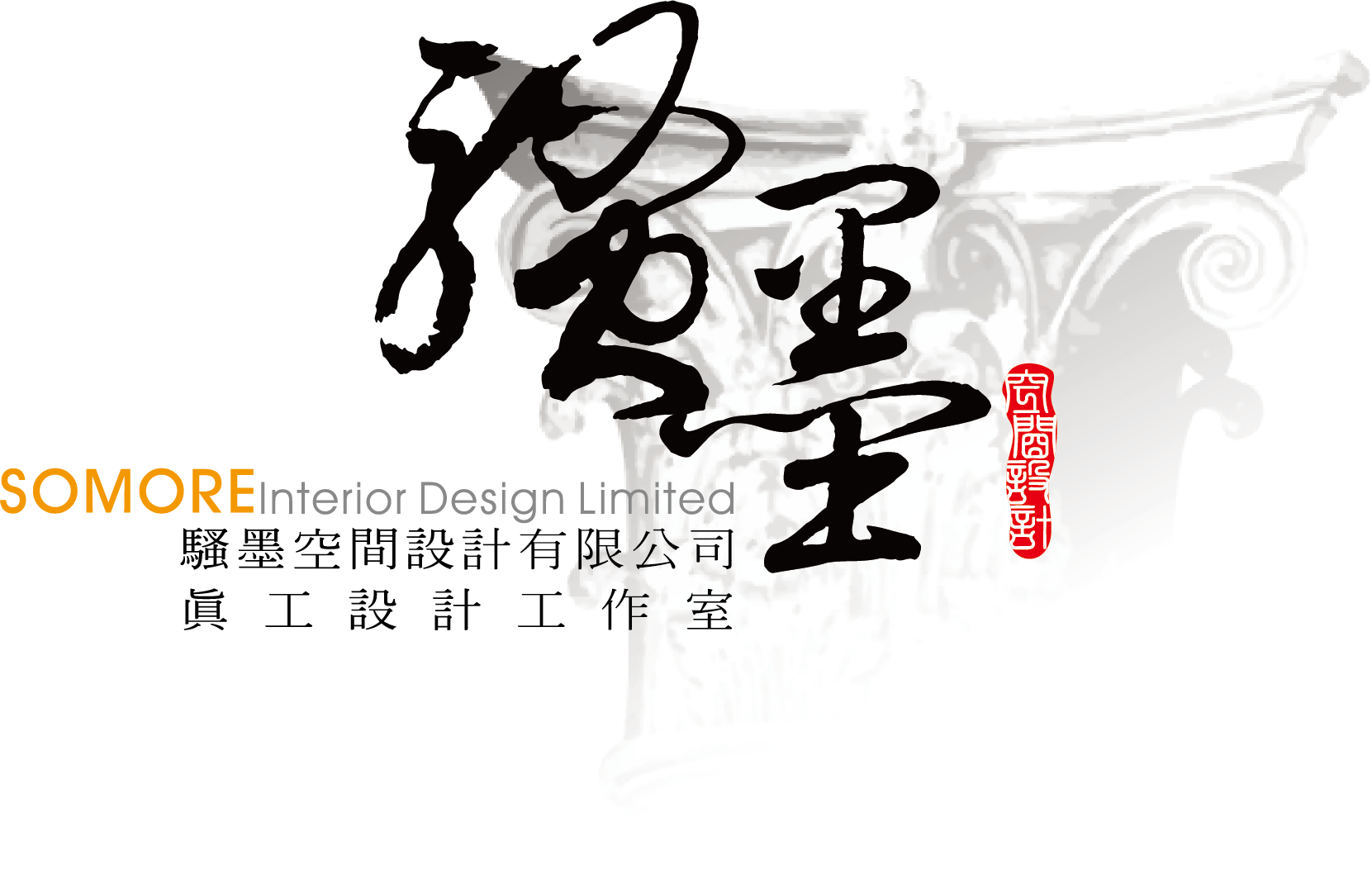 騷墨室內裝修設計有限公司