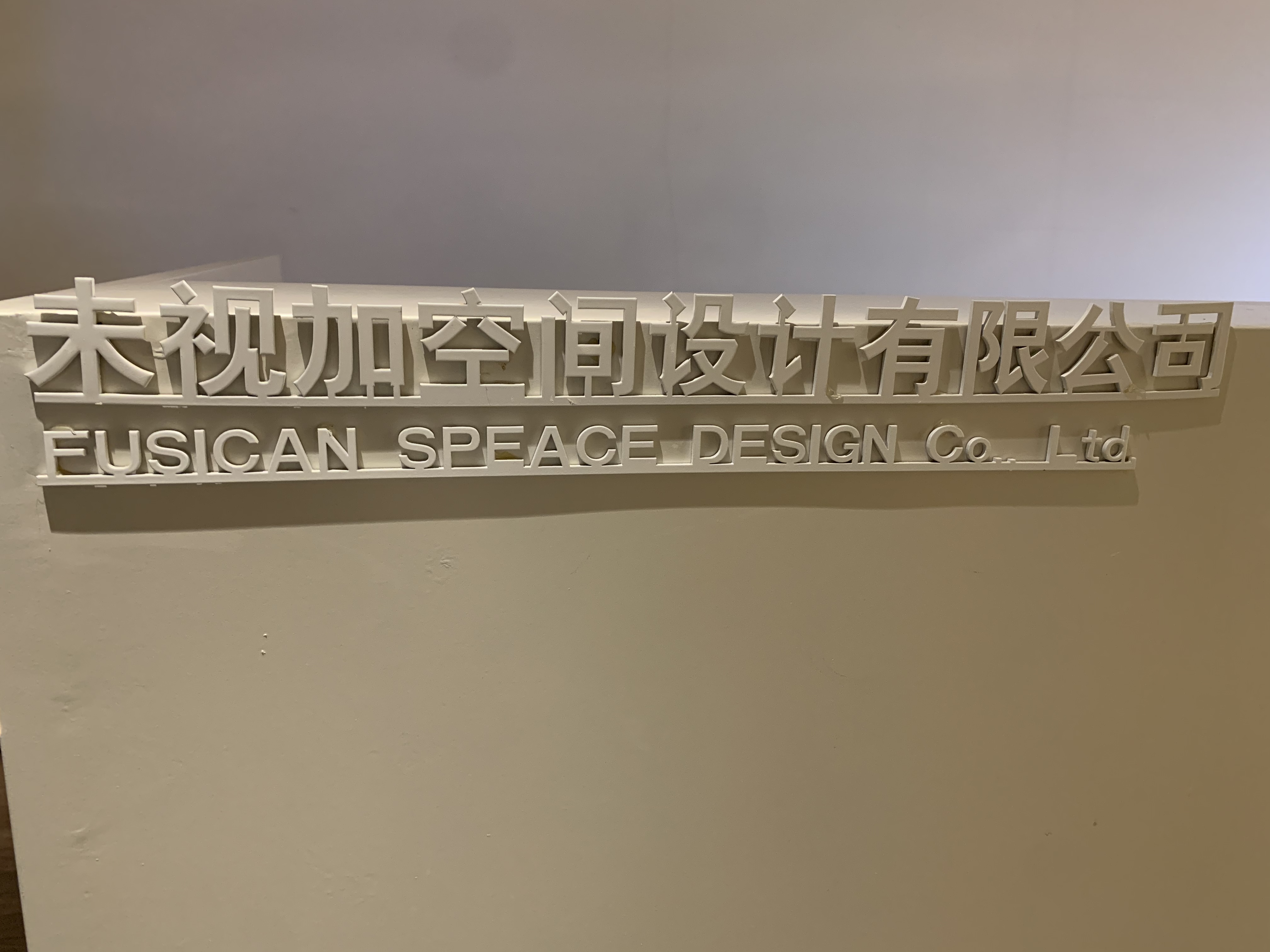 未视加