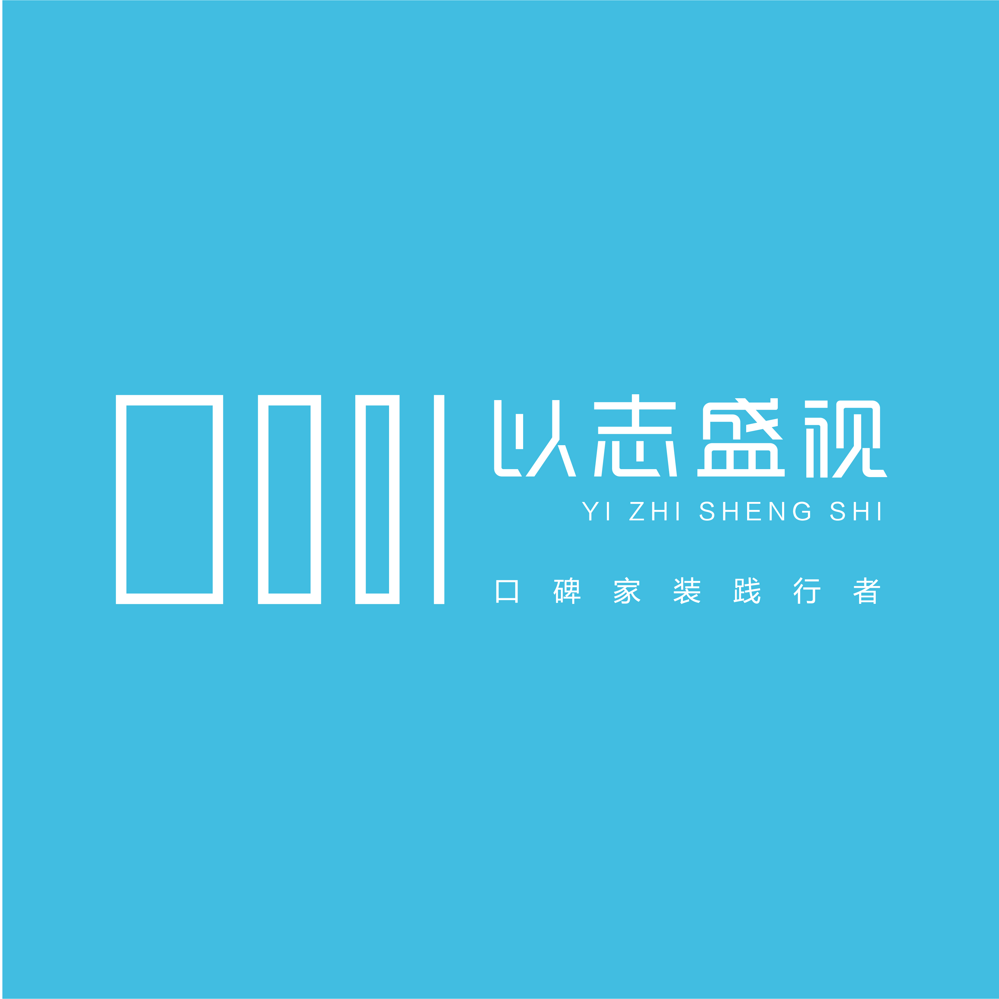 济南以志盛视室内设计有限公司
