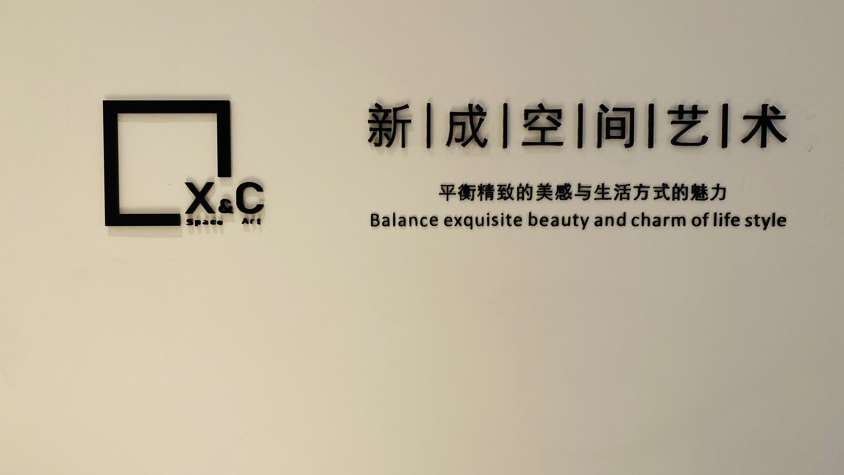 新成空间艺术