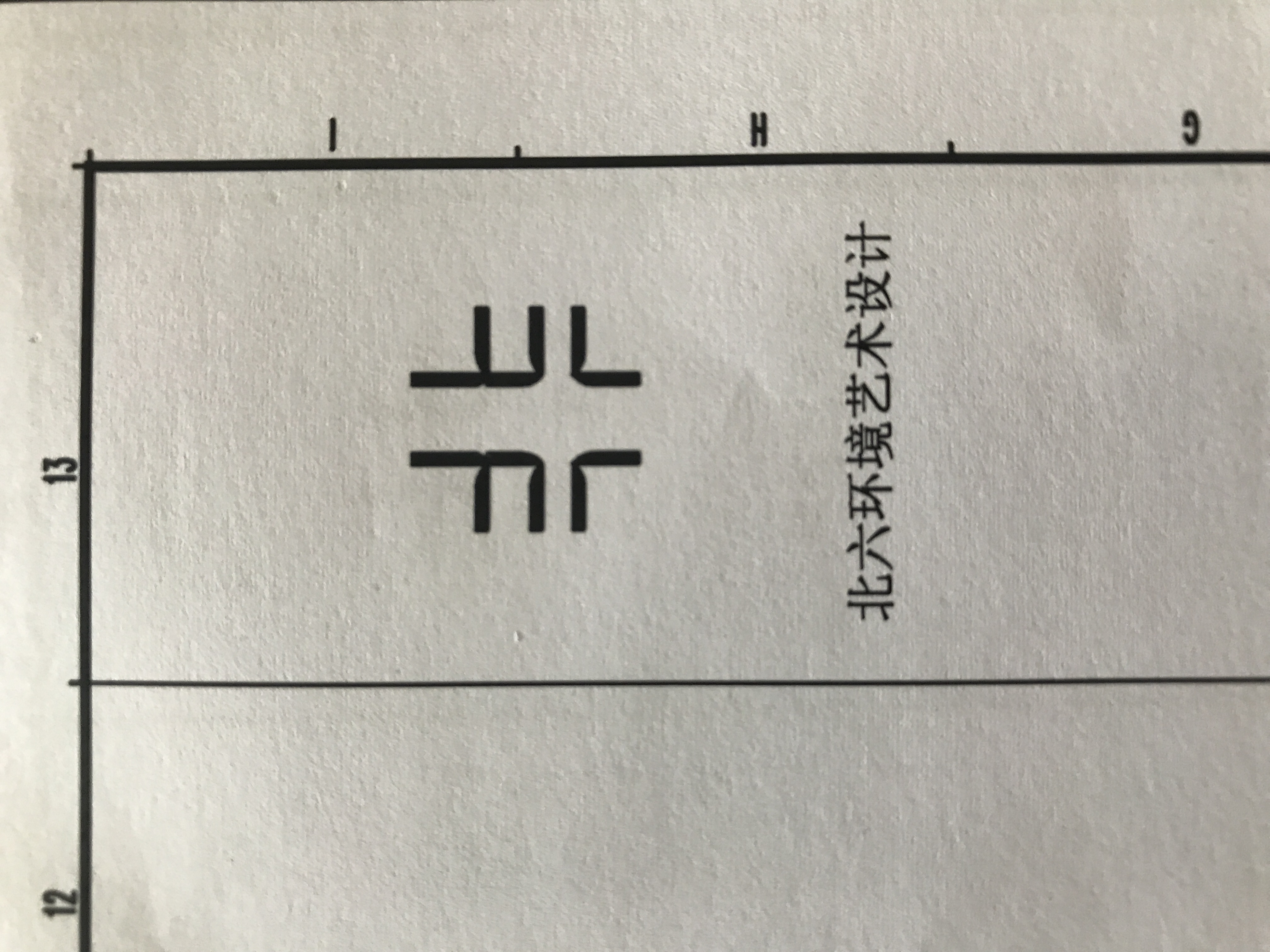 惠州市北六设计有限公司