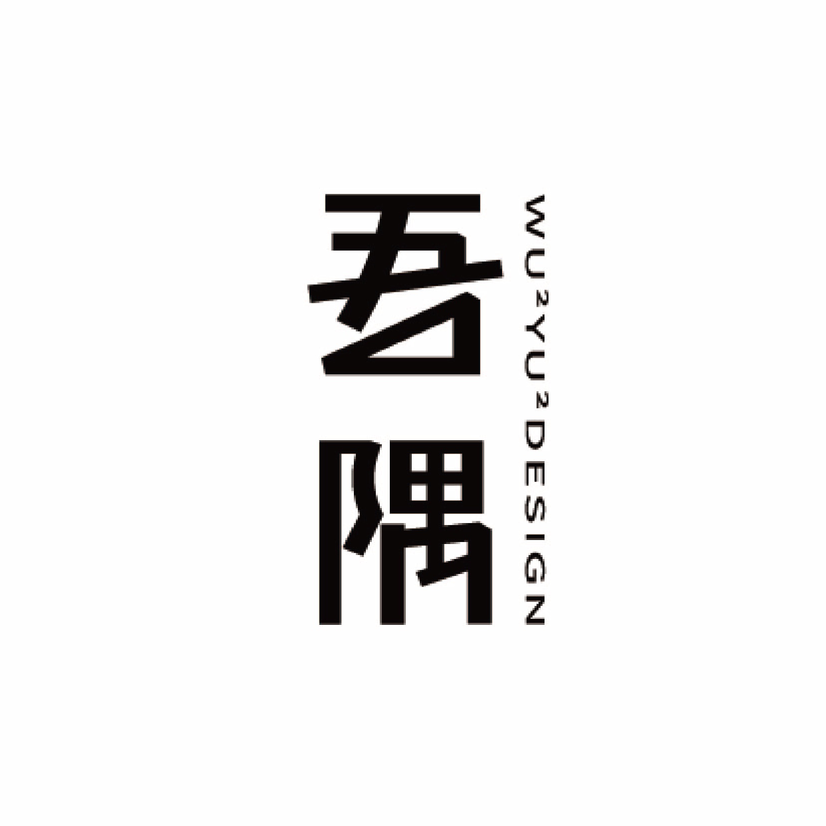 成都吾隅装饰设计有限公司
