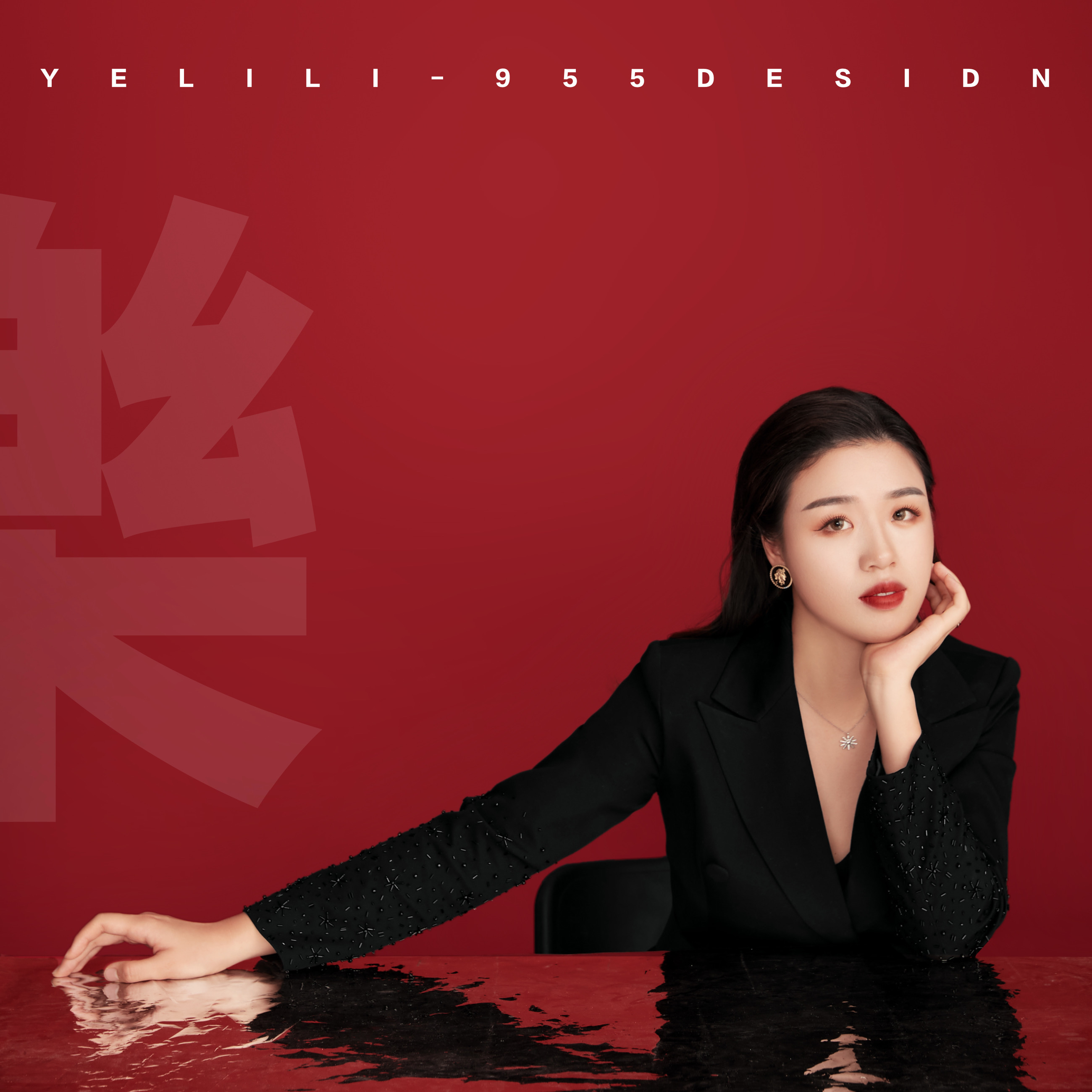 叶李莉