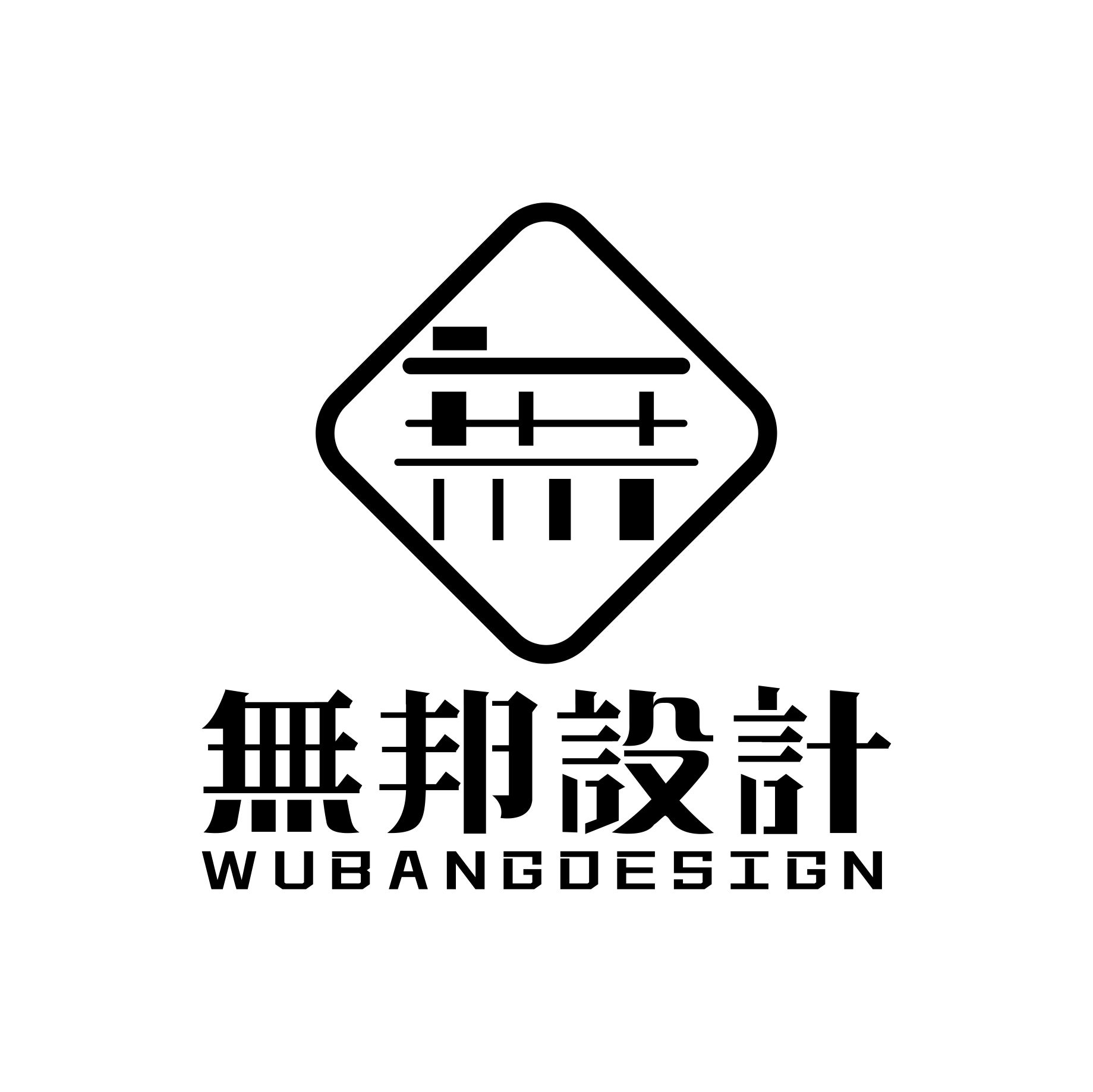 深圳市无邦设计有限公司