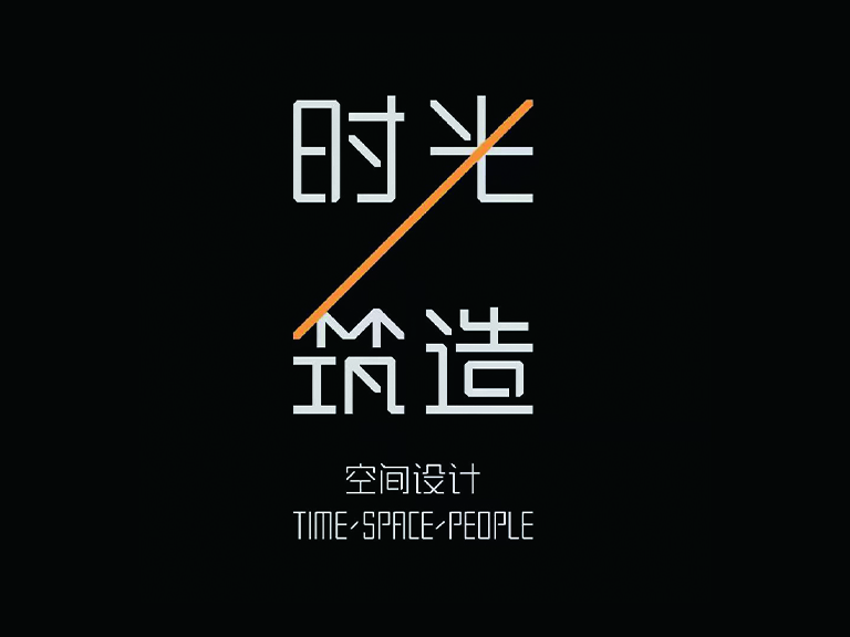 时光筑造（深圳）空间设计