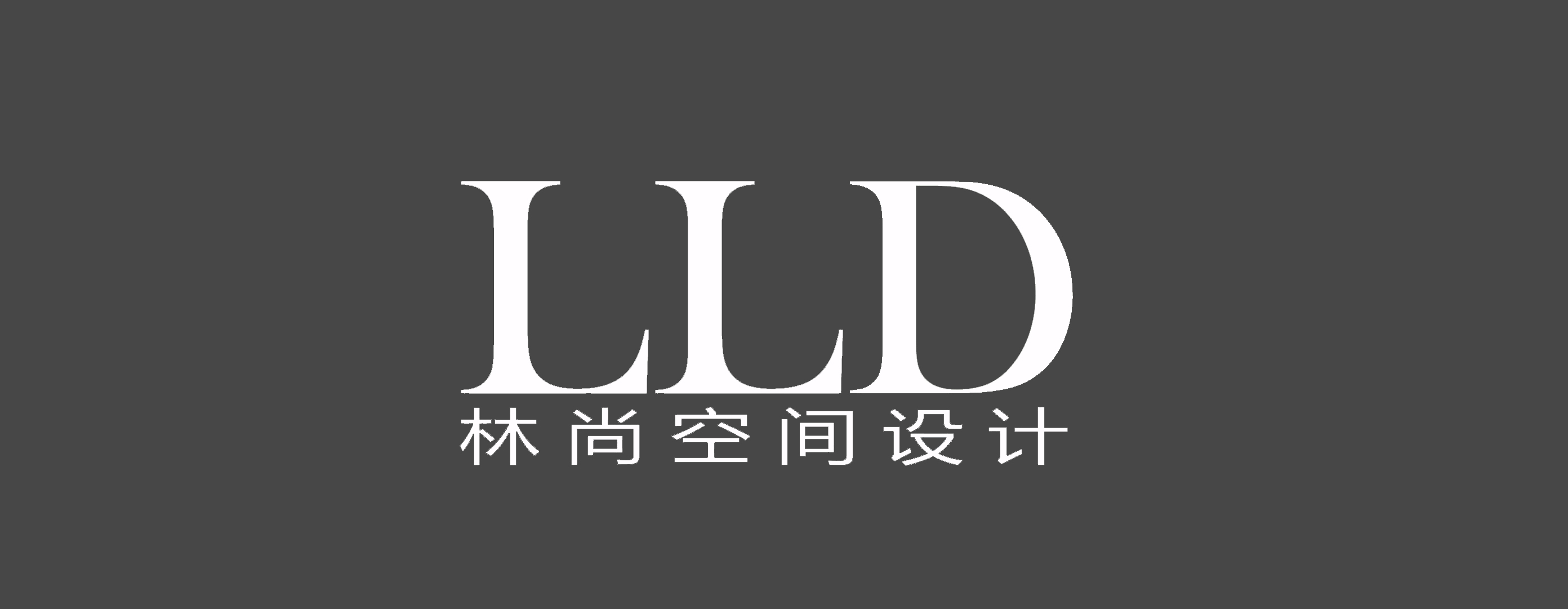 深圳市林尚空间设计有限公司