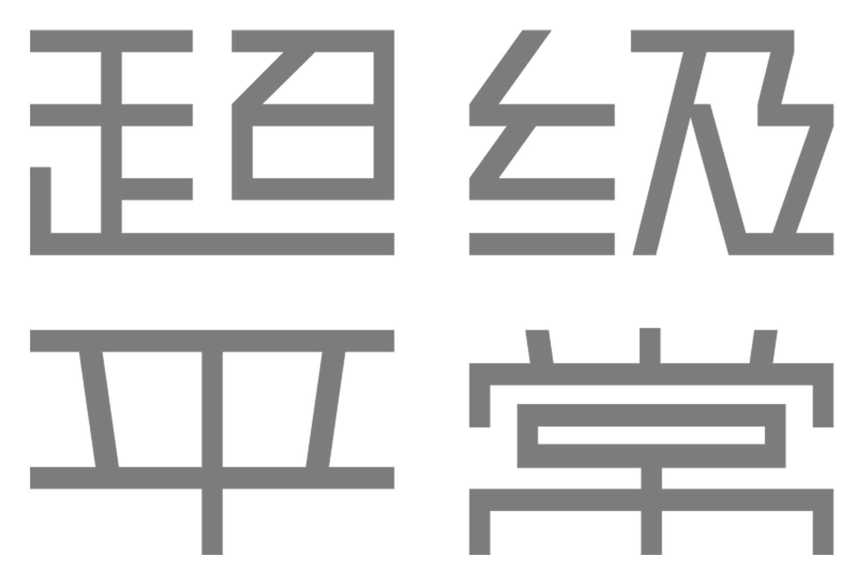 超级平常空间设计有限公司