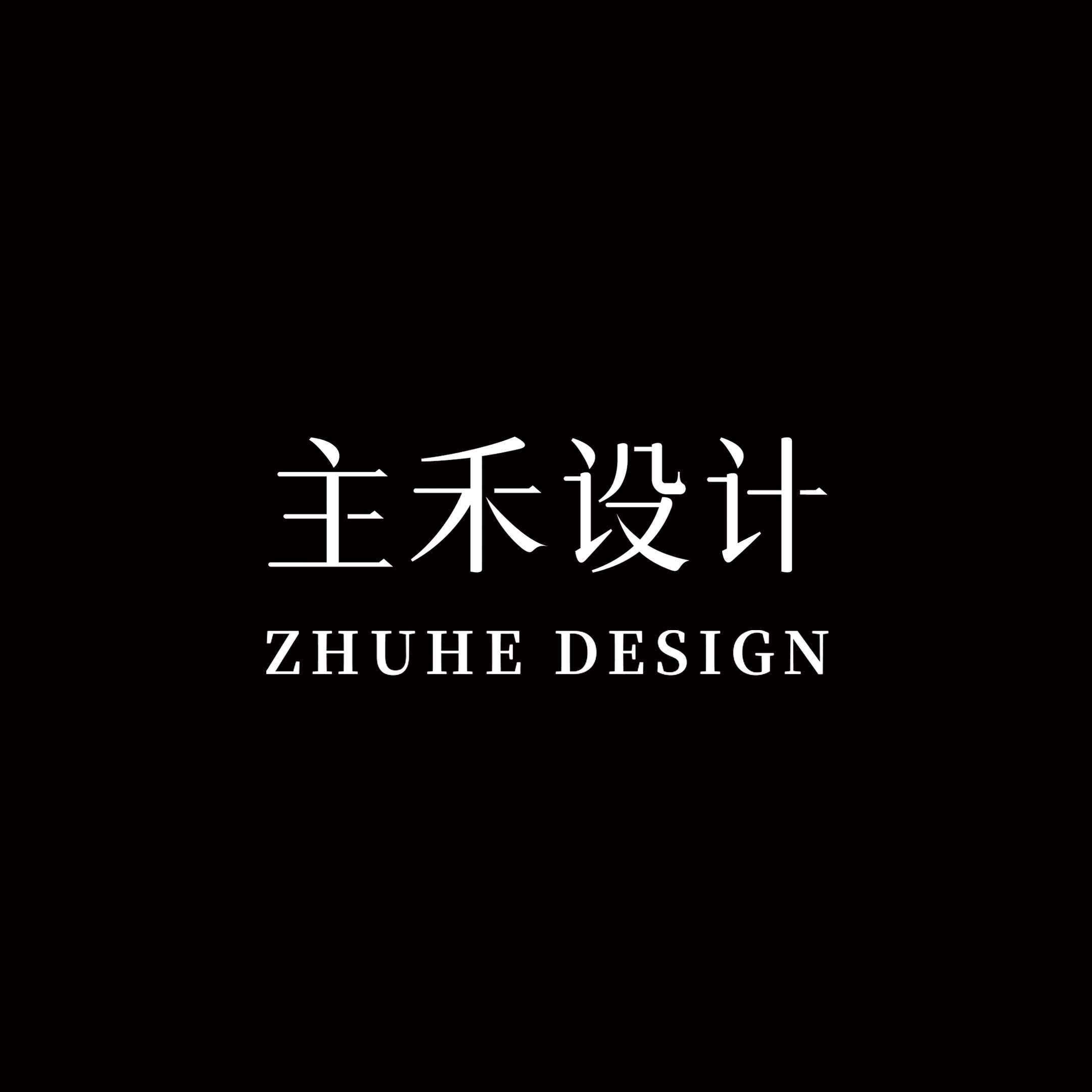 主禾设计（深圳）有限公司