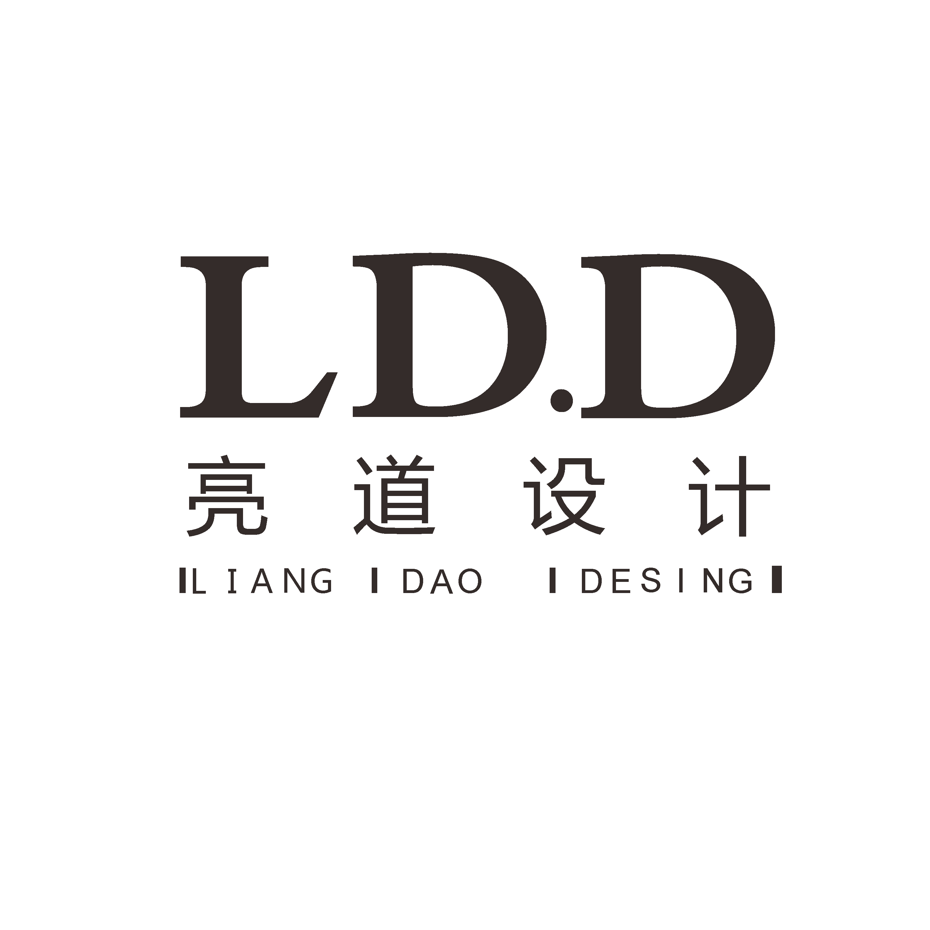 佛山市亮道装饰设计工程有限公司