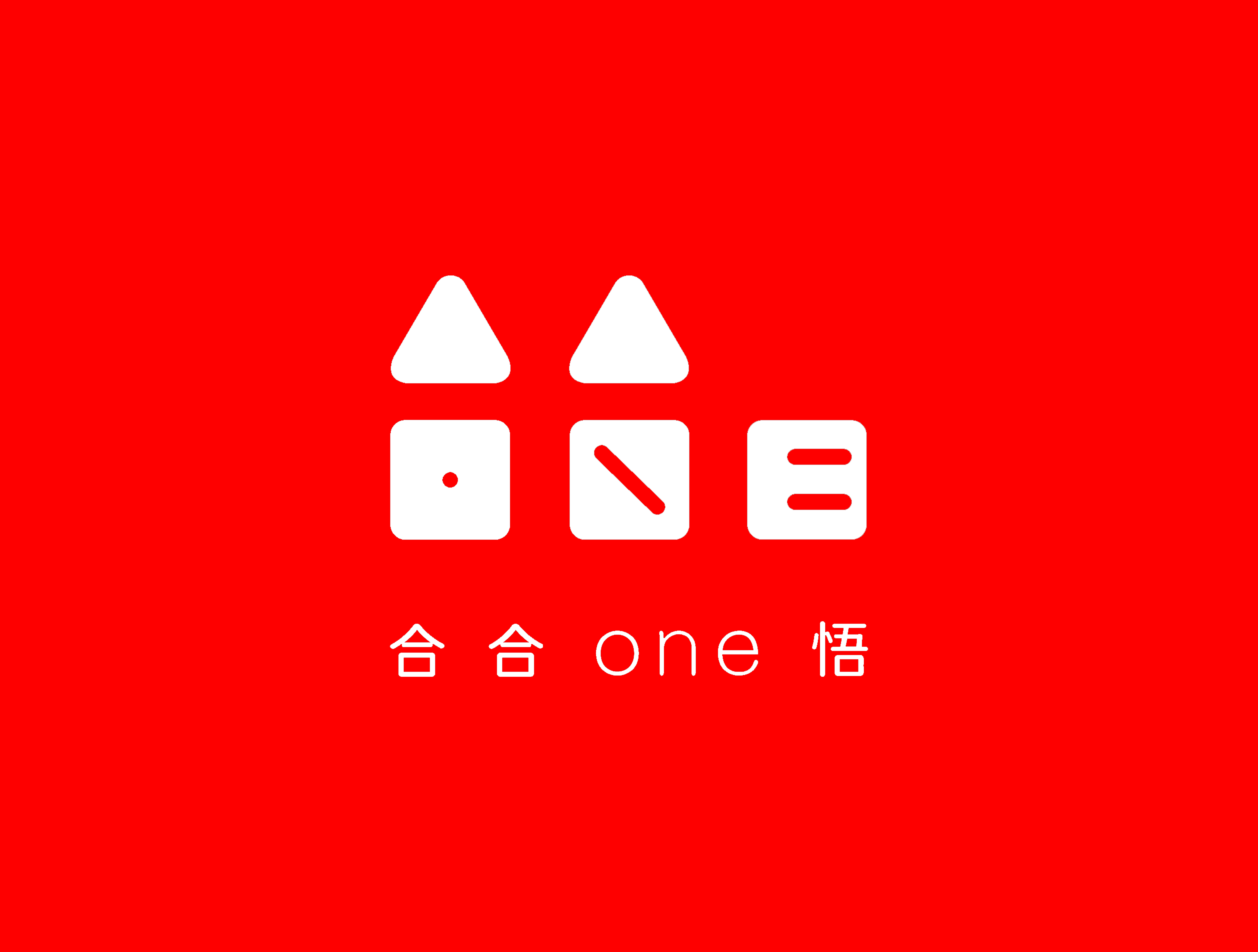 武汉市合合ONE悟设计工作室