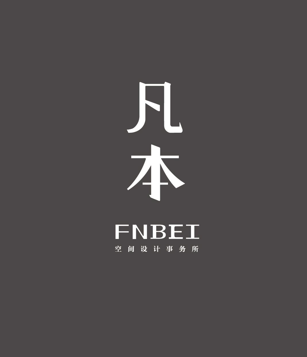 凡本装饰工程有限公司