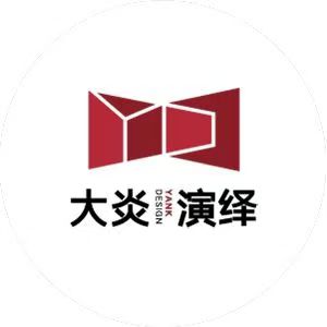 大炎演绎设计事务所