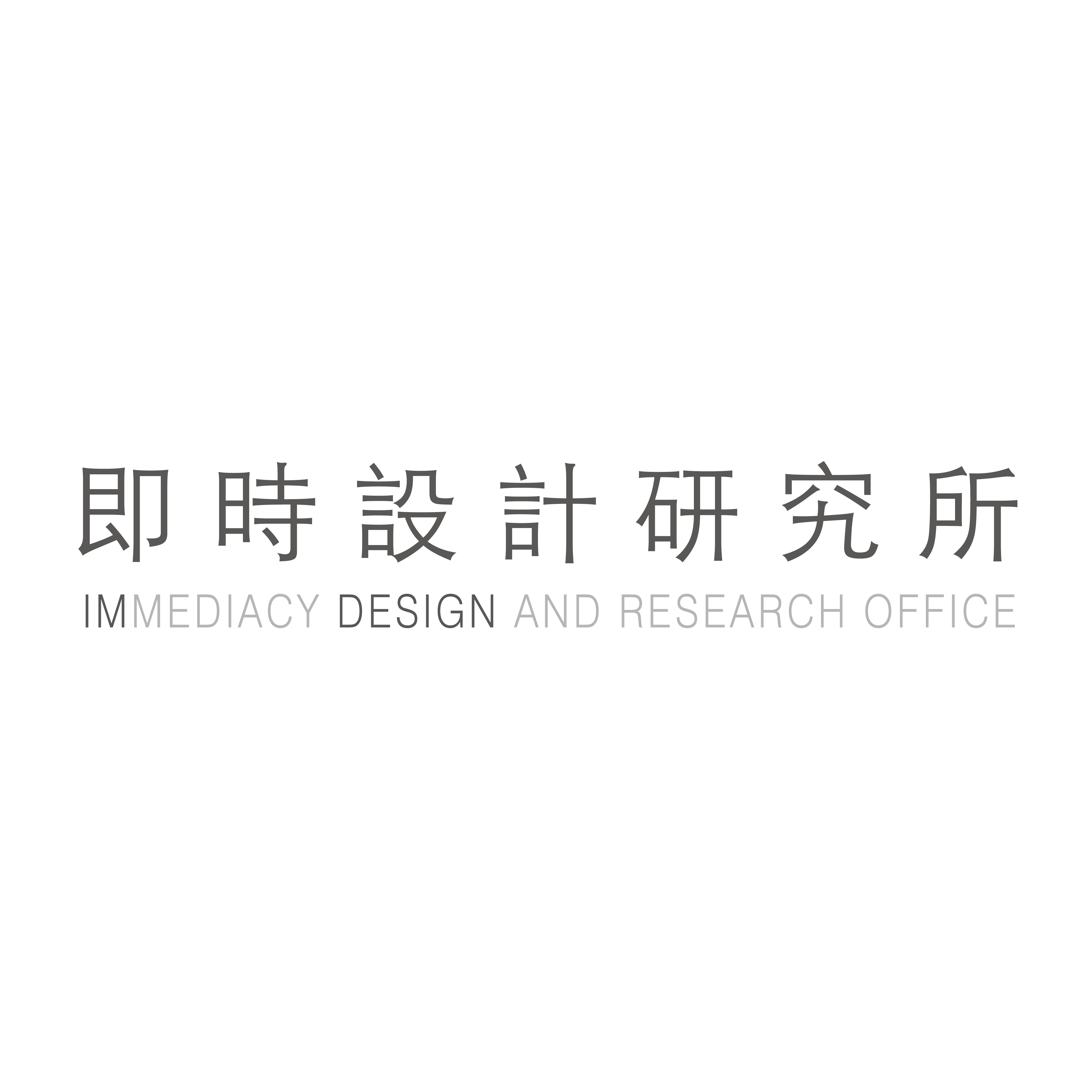 即时设计研究所（IM Design ）