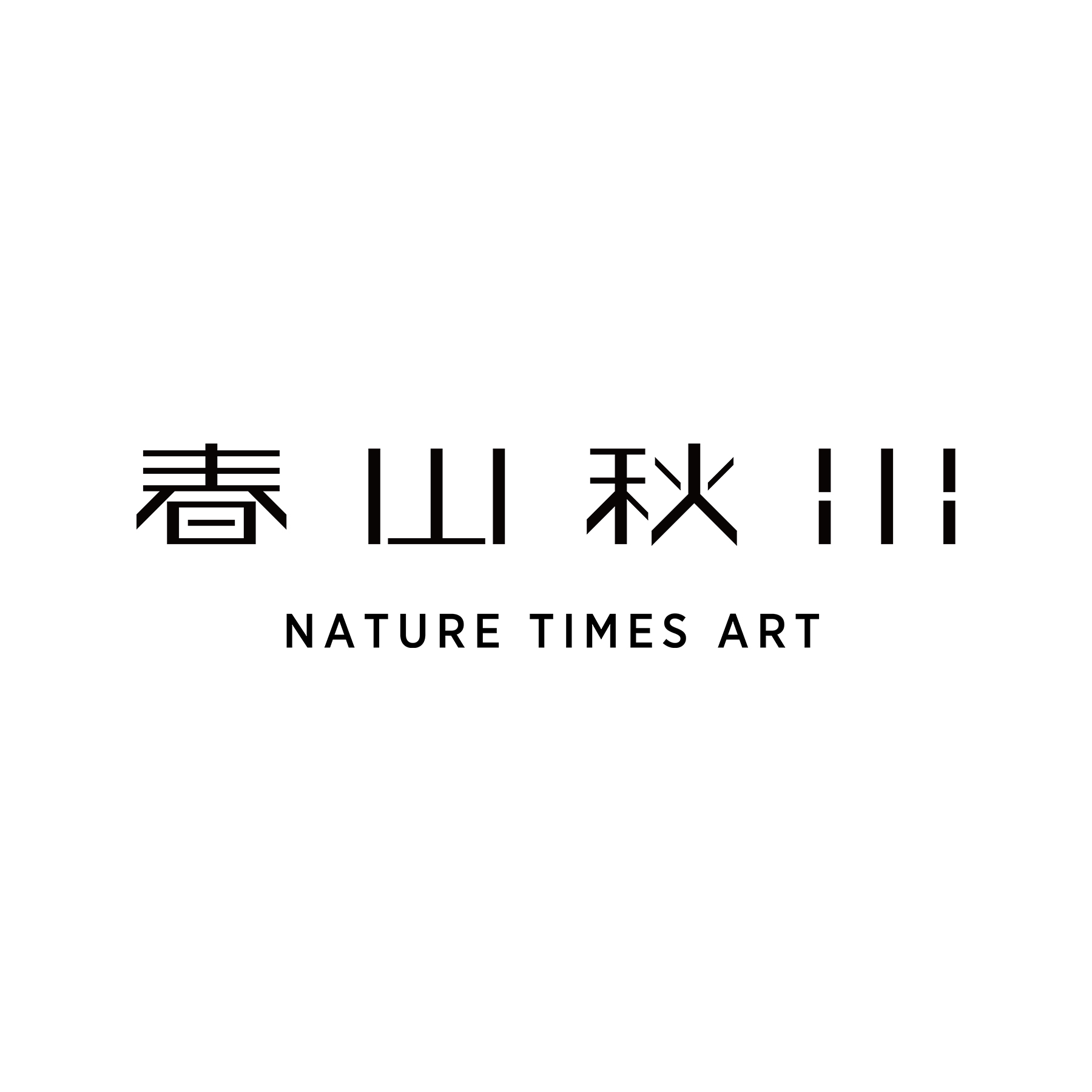 深圳市春山秋水设计有限公司